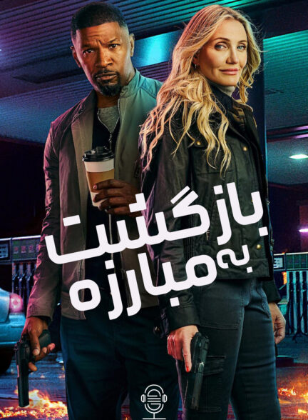 دانلود صوت دوبله فیلم Back in Action
