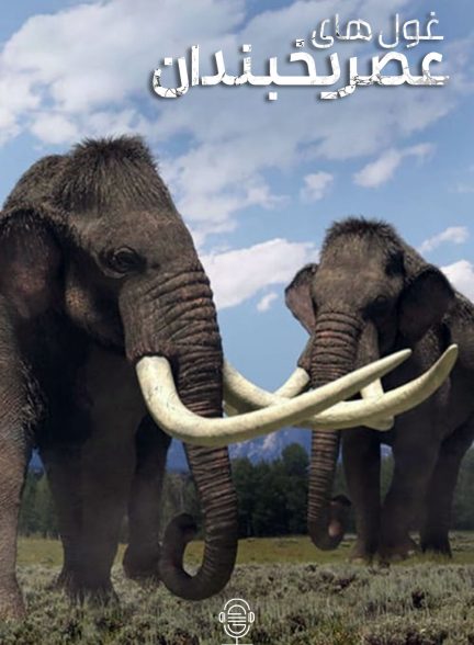 دانلود صوت دوبله سریال Ice Age Giants