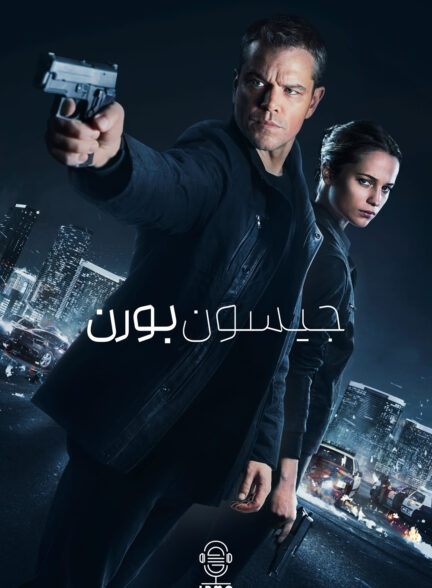 دانلود صوت دوبله فیلم Jason Bourne