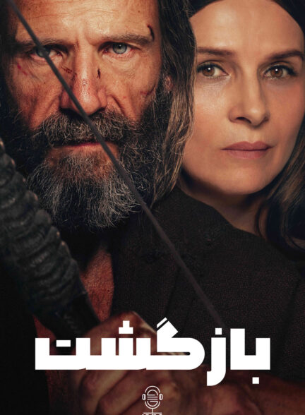 دانلود صوت دوبله فیلم The Return