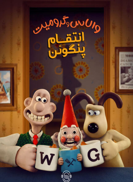 دانلود صوت دوبله انیمیشن Wallace & Gromit: Vengeance Most Fowl