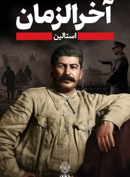 دانلود صوت دوبله سریال Apocalypse: Stalin