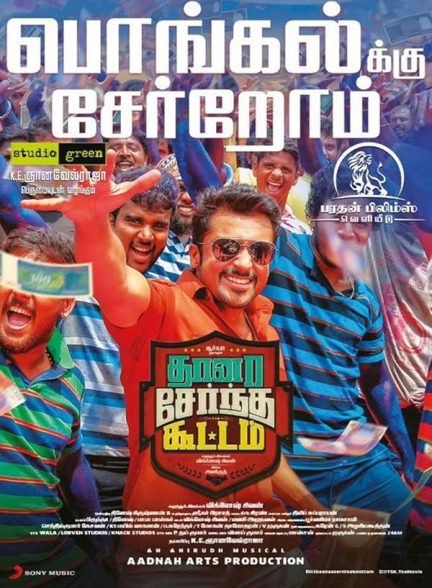 دانلود صوت دوبله فیلم Thaanaa Serndha Koottam