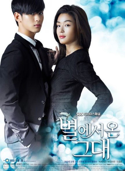 دانلود صوت دوبله سریال My Love from Another Star