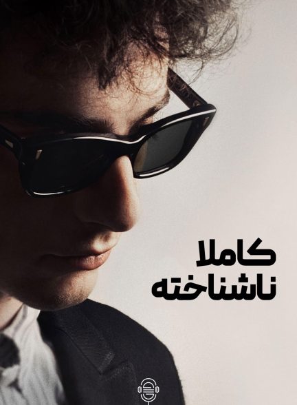دانلود صوت دوبله فیلم A Complete Unknown