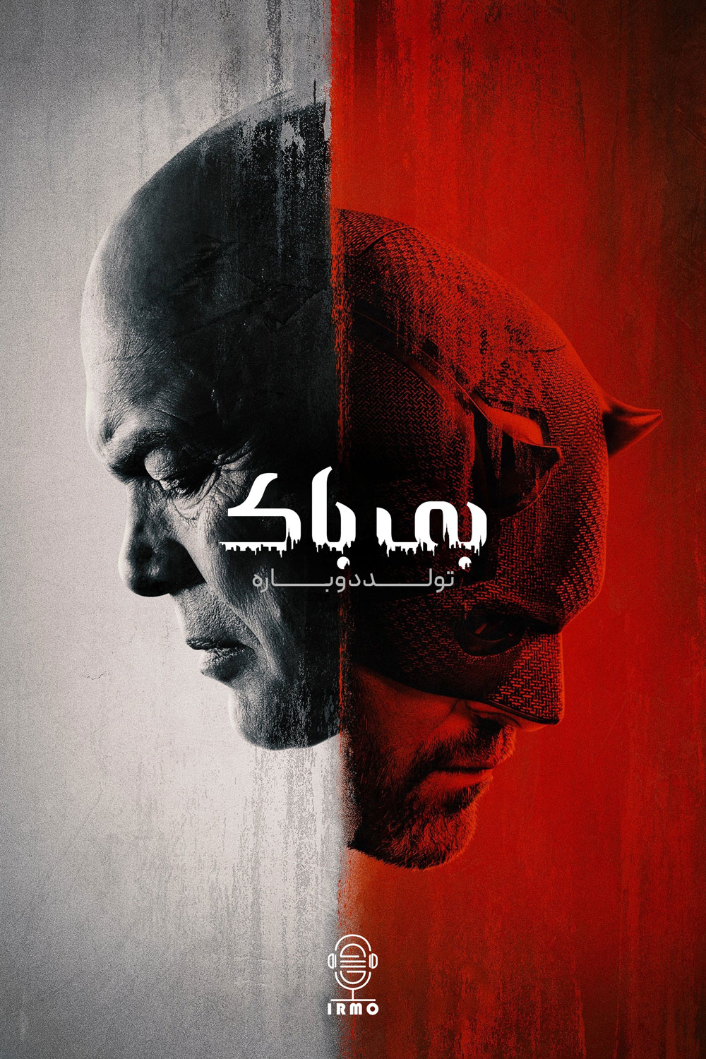 دانلود صوت دوبله سریال Daredevil: Born Again