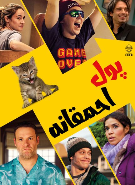 دانلود صوت دوبله فیلم Dumb Money