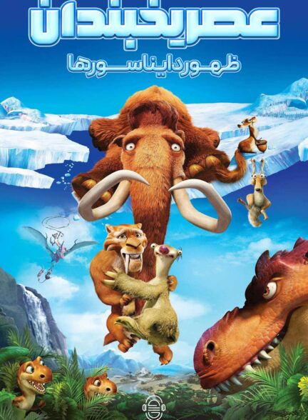 دانلود صوت دوبله انیمیشن Ice Age: Dawn of the Dinosaurs