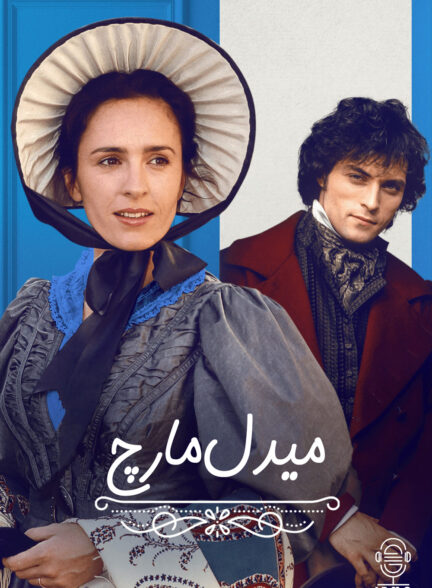 دانلود صوت دوبله سریال Middlemarch