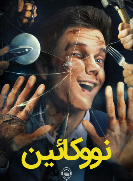 دانلود صوت دوبله فیلم Novocaine