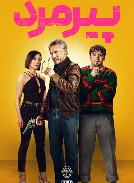 دانلود صوت دوبله فیلم Old Guy
