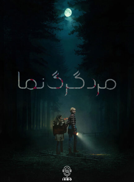 دانلود صوت دوبله فیلم Wolf Man