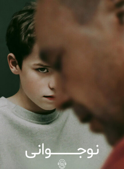 دانلود صوت دوبله سریال Adolescence