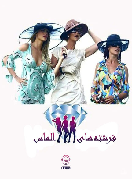 دانلود صوت دوبله سریال Angeli E Diamanti
