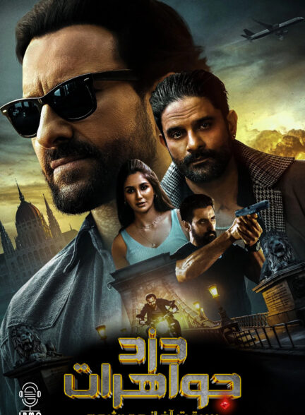 دانلود صوت دوبله فیلم Jewel Thief – The Heist Begins
