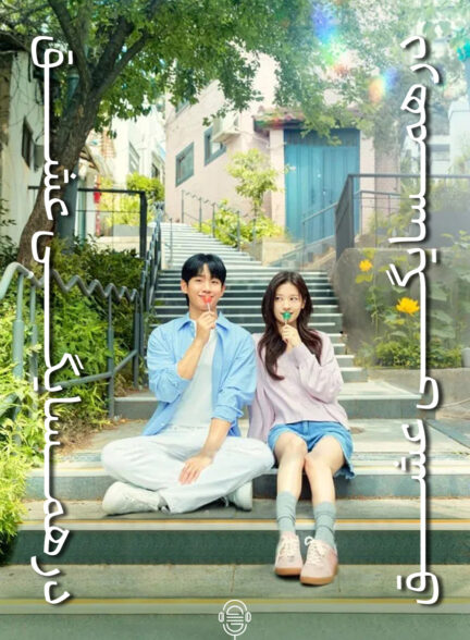 دانلود صوت دوبله سریال Love Next Door