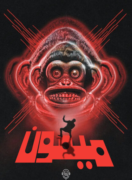 دانلود صوت دوبله فیلم The Monkey