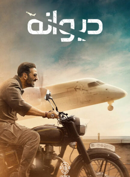 دانلود صوت دوبله فیلم Sarfira