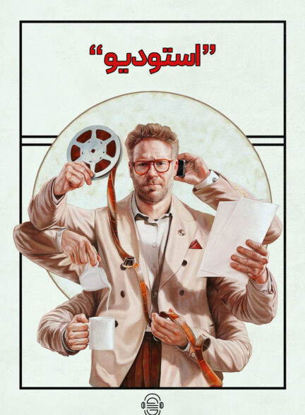 دانلود صوت دوبله سریال The Studio
