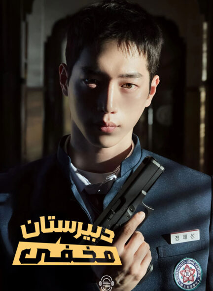 دانلود صوت دوبله سریال Undercover High School