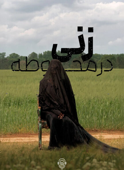دانلود صوت دوبله فیلم The Woman in the Yard