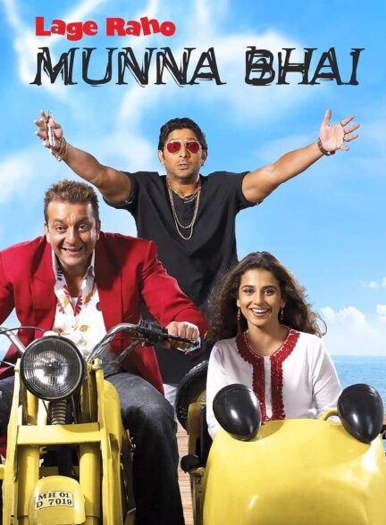 دانلود صوت دوبله فیلم Lage Raho Munna Bhai