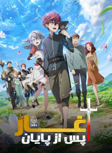 دانلود صوت دوبله سریال The Beginning After the End