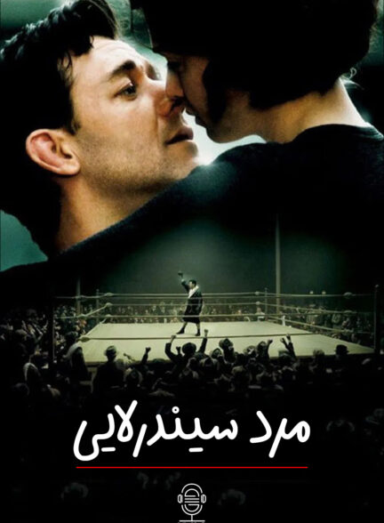 دانلود صوت دوبله فیلم Cinderella Man