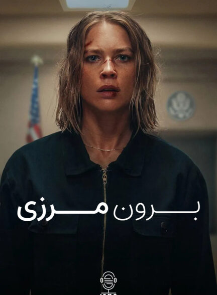 دانلود صوت دوبله فیلم Exterritorial