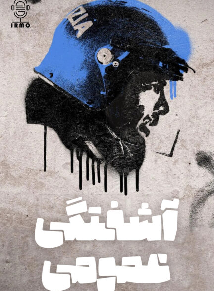 دانلود صوت دوبله سریال Public Disorder
