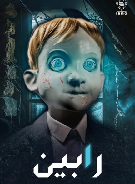 دانلود صوت دوبله فیلم Rob1n