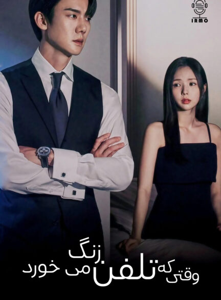 دانلود صوت دوبله سریال When the Phone Rings