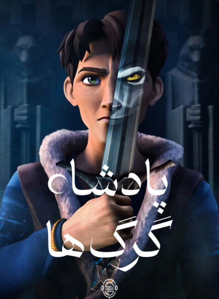دانلود صوت دوبله سریال Wolf King