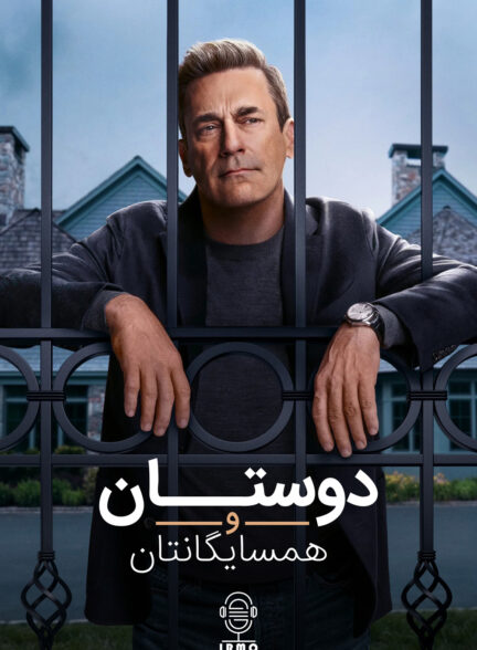 دانلود صوت دوبله سریال Your Friends & Neighbors