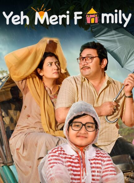 دانلود صوت دوبله سریال Yeh Meri Family