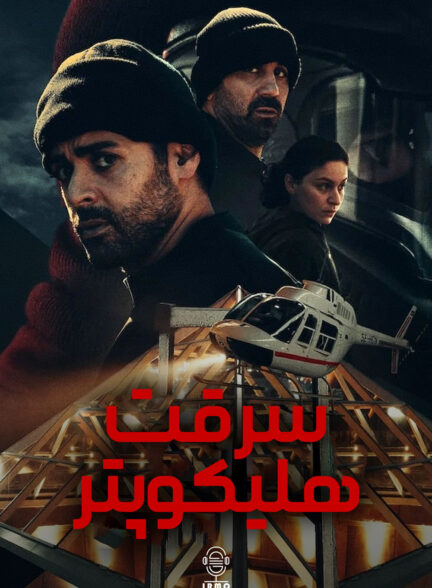 دانلود صوت دوبله سریال The Helicopter Heist