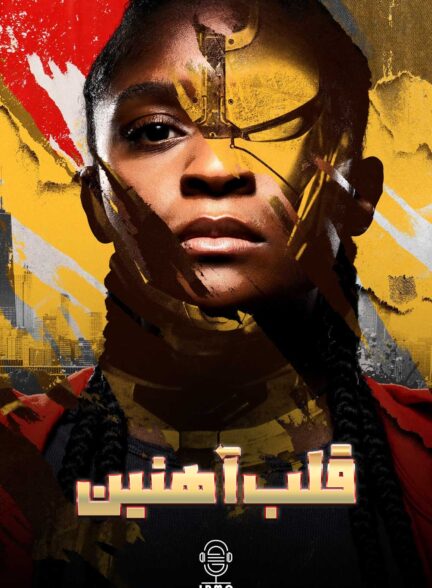 دانلود صوت دوبله سریال Ironheart