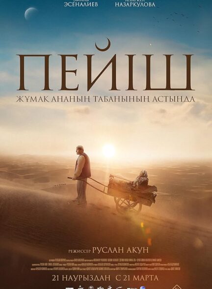 دانلود صوت دوبله فیلم Heaven is Beneath Mother’s Feet