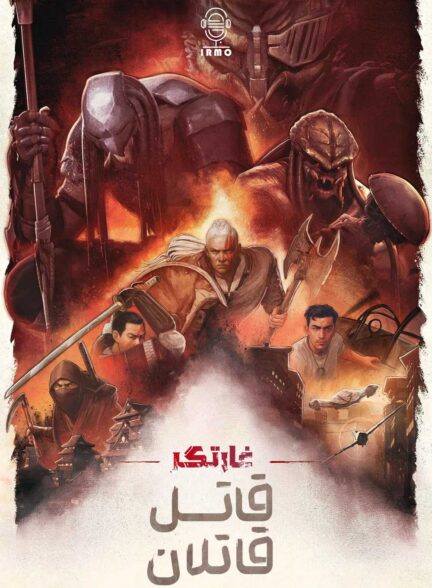 دانلود صوت دوبله انیمیشن Predator: Killer of Killers