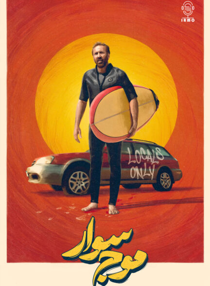 دانلود صوت دوبله فیلم The Surfer