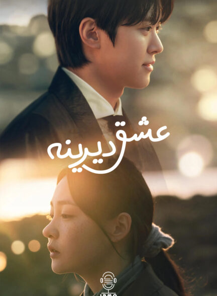 دانلود صوت دوبله سریال Way Back Love