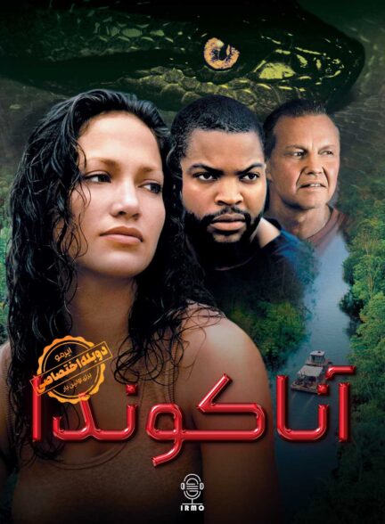 دانلود صوت دوبله فیلم Anaconda | دوبله اختصاصی