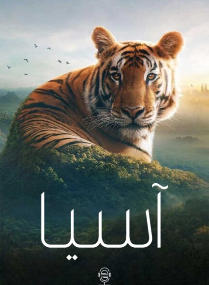 دانلود صوت دوبله سریال Asia