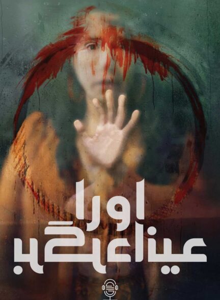 دانلود صوت دوبله فیلم Bring Her Back