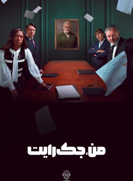 دانلود صوت دوبله سریال I, Jack Wright