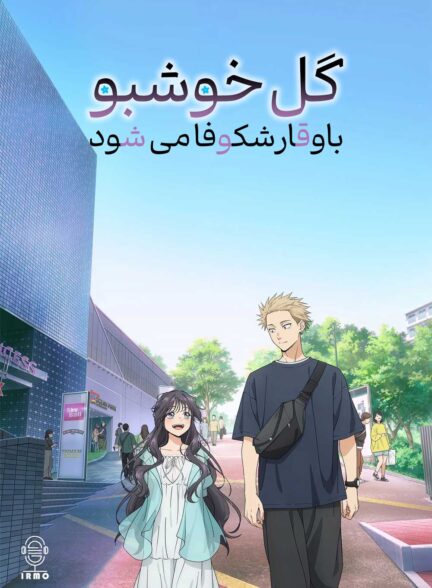 دانلود صوت دوبله سریال The Fragrant Flower Blooms with Dignity