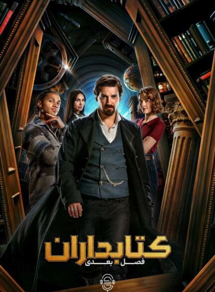 دانلود صوت دوبله سریال The Librarians: The Next Chapter