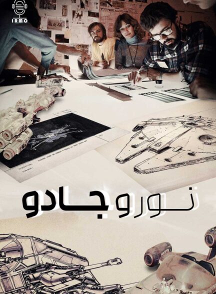 دانلود صوت دوبله سریال Light & Magic