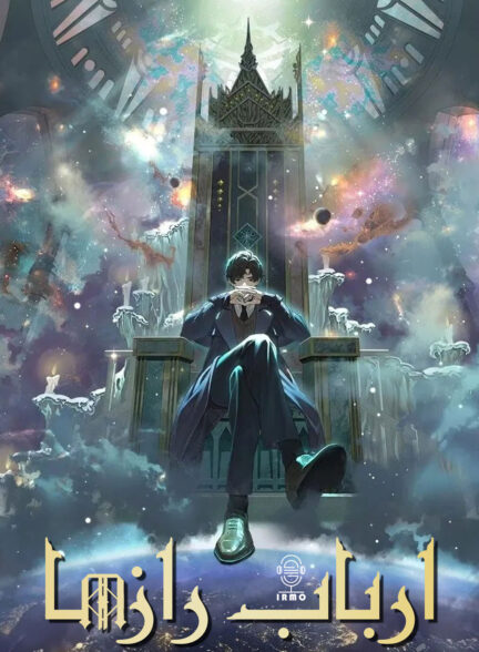 دانلود صوت دوبله سریال Lord of the Mysteries