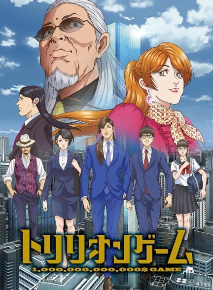 دانلود صوت دوبله سریال TRILLION GAME